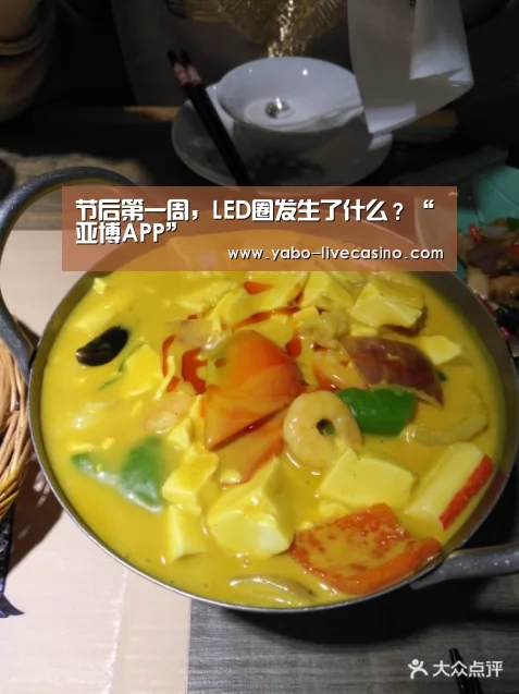 节后第一周,LED圈发生了什么?“亚博APP”(图1) 亚博品牌