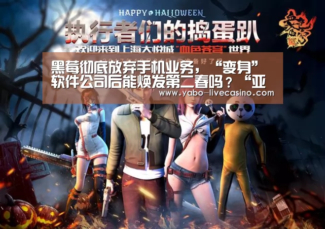 黑莓彻底放弃手机业务,“变身”软件公司后能焕发第二春吗?“亚博下载”(图2) 亚博下载
