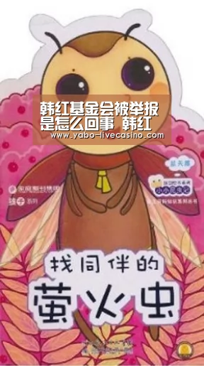 韩红基金会被举报是怎么回事 韩红基金会官方最新回应:亚博下载(图2) 亚博APP