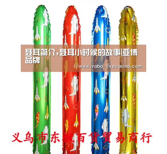 聂耳简介,聂耳小时候的故事|亚博品牌(图1) 亚博APP