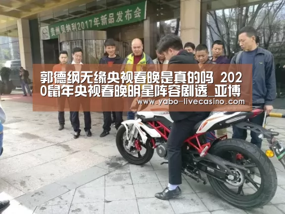 郭德纲无缘央视春晚是真的吗 2020鼠年央视春晚明星阵容剧透_亚博下载(图3) 亚博品牌