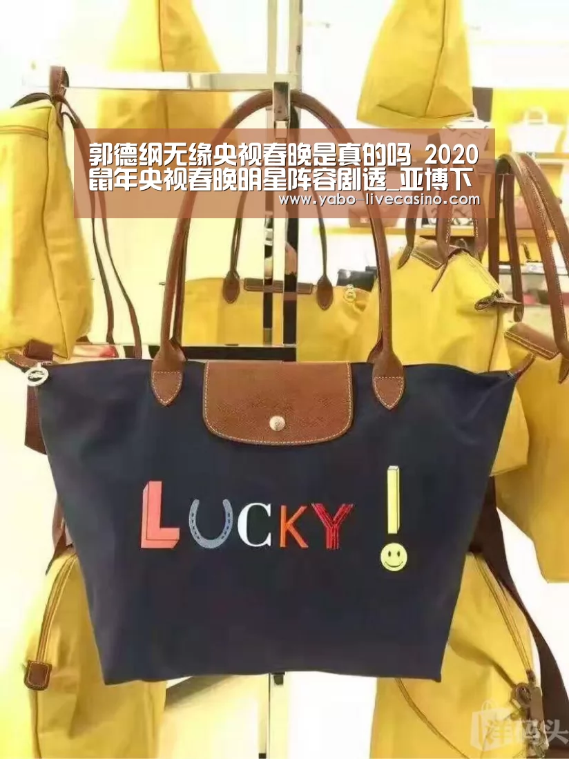 郭德纲无缘央视春晚是真的吗 2020鼠年央视春晚明星阵容剧透_亚博下载(图4) 亚博下载
