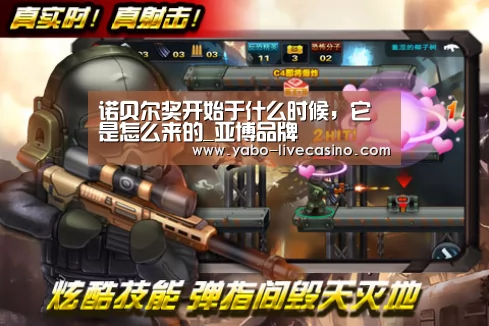诺贝尔奖开始于什么时候,它是怎么来的_亚博品牌(图1) 亚博品牌