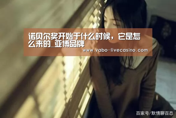 诺贝尔奖开始于什么时候,它是怎么来的_亚博品牌(图4) 亚博直播