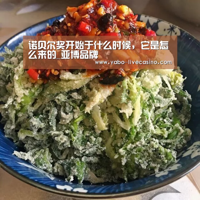 诺贝尔奖开始于什么时候,它是怎么来的_亚博品牌(图3) 亚博下载