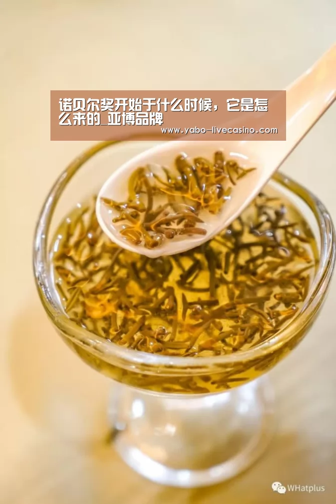 诺贝尔奖开始于什么时候,它是怎么来的_亚博品牌(图2) 亚博下载